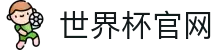 2026 世界杯 - fifa 官方中文官网 - fifa world cup